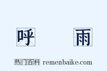 呼風喚雨是什么意思的图片